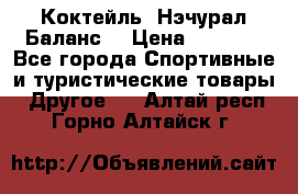 Коктейль “Нэчурал Баланс“ › Цена ­ 2 200 - Все города Спортивные и туристические товары » Другое   . Алтай респ.,Горно-Алтайск г.